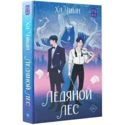 Ледяной лес