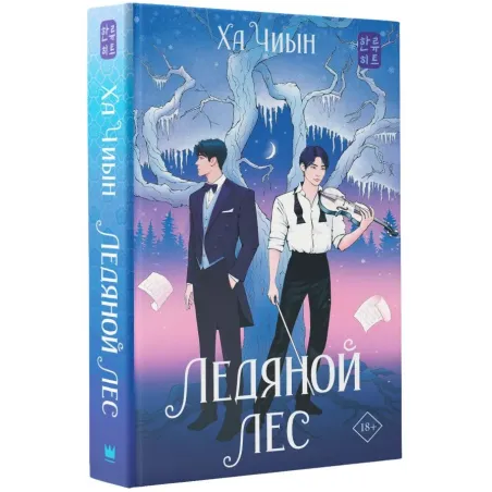 Ледяной лес