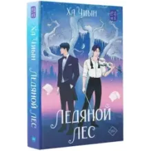 Ледяной лес