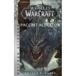 World of Warcraft. Рассвет Аспектов