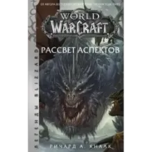 World of Warcraft. Рассвет Аспектов