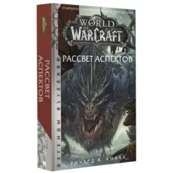 World of Warcraft. Рассвет Аспектов