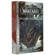 World of Warcraft. Рассвет Аспектов