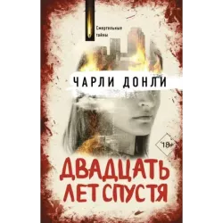 Двадцать лет спустя