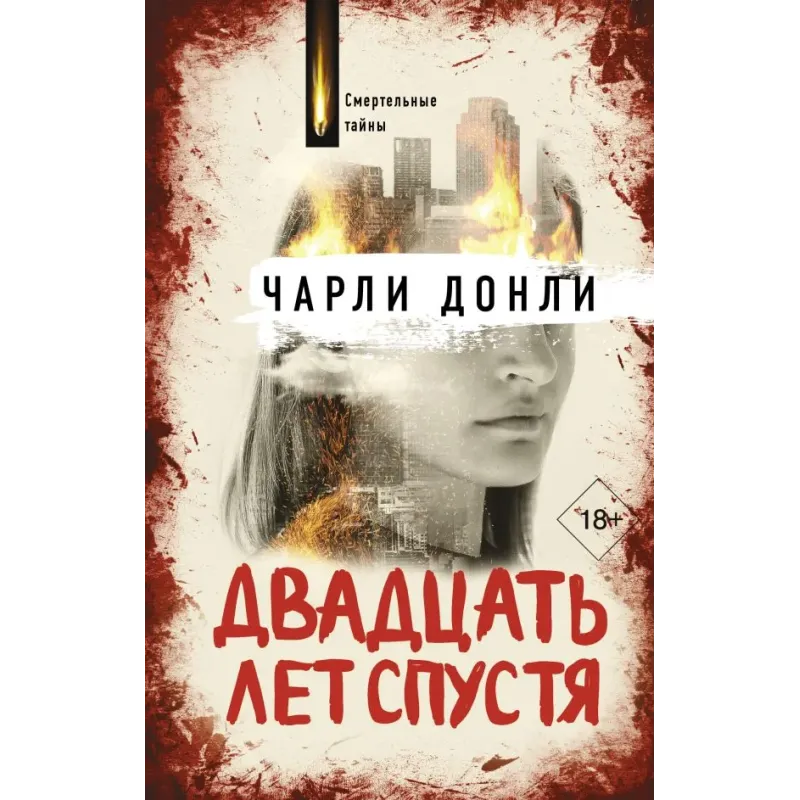 Двадцать лет спустя