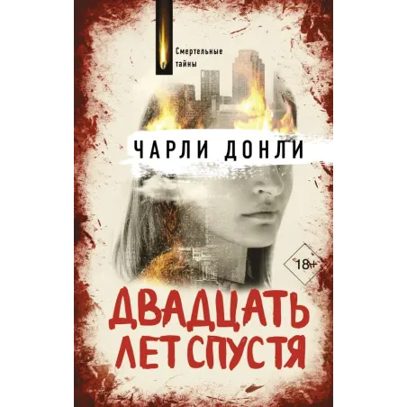 Двадцать лет спустя