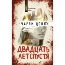 Двадцать лет спустя