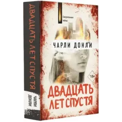 Двадцать лет спустя