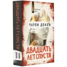 Двадцать лет спустя