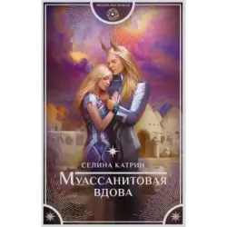 Муассанитовая вдова