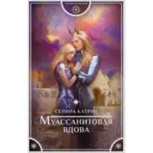 Муассанитовая вдова