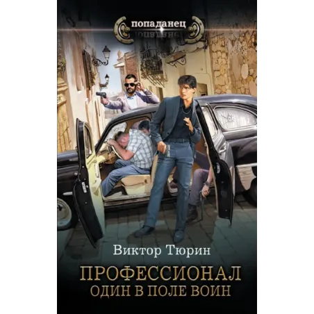 Профессионал. Один в поле воин