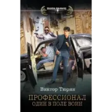 Профессионал. Один в поле воин