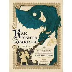 Как убить дракона Путеводитель героя фэнтези по реальному Средневековью