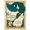 Как убить дракона Путеводитель героя фэнтези по реальному Средневековью