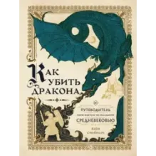 Как убить дракона Путеводитель героя фэнтези по реальному Средневековью