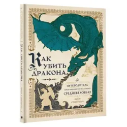 Как убить дракона Путеводитель героя фэнтези по реальному Средневековью