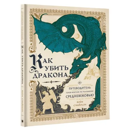 Как убить дракона Путеводитель героя фэнтези по реальному Средневековью