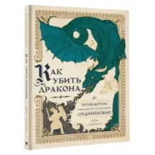 Как убить дракона Путеводитель героя фэнтези по реальному Средневековью