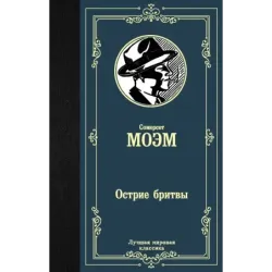 Острие бритвы