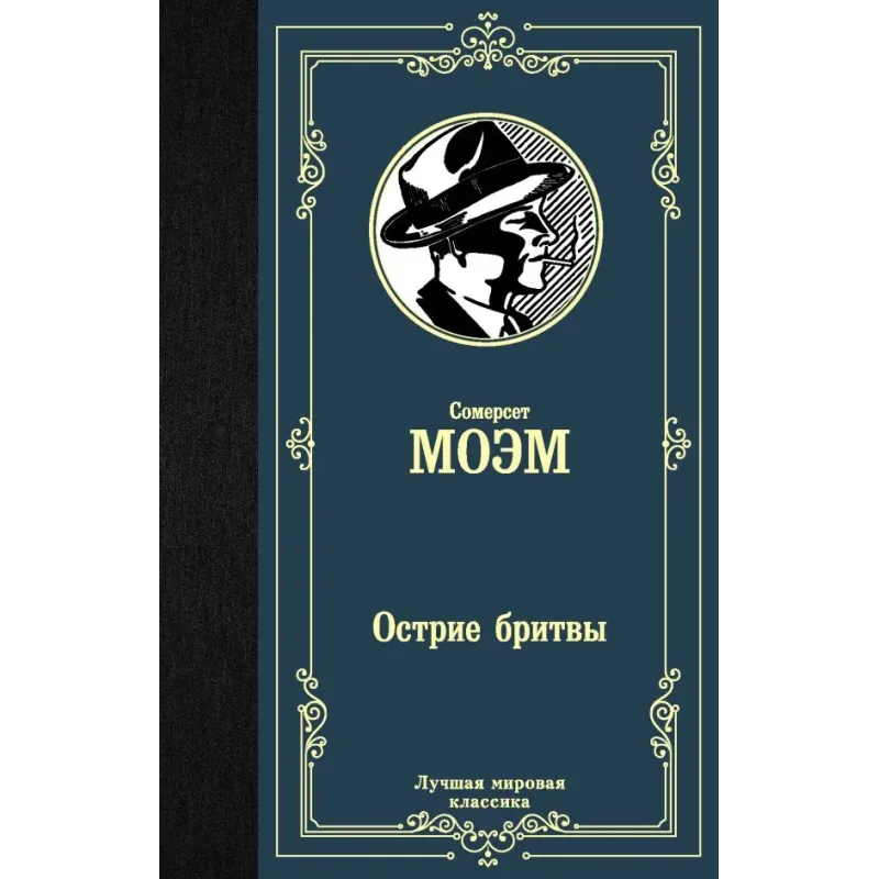 Острие бритвы