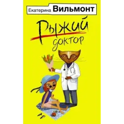 Рыжий доктор