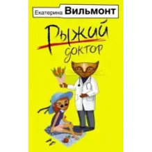 Рыжий доктор