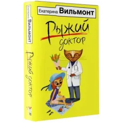 Рыжий доктор