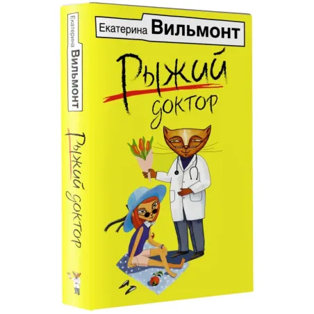 Рыжий доктор