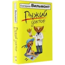 Рыжий доктор