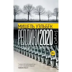 Реплики 2020