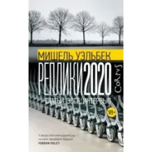 Реплики 2020