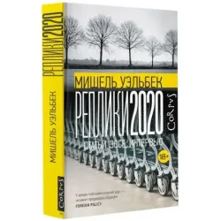 Реплики 2020