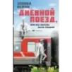 Дневной поезд, или Все ангелы были людьми