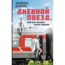 Дневной поезд, или Все ангелы были людьми