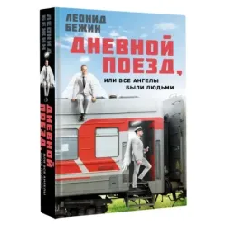 Дневной поезд, или Все ангелы были людьми