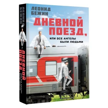 Дневной поезд, или Все ангелы были людьми