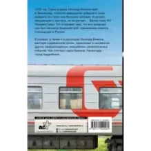 Дневной поезд, или Все ангелы были людьми