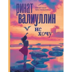 Не хочу