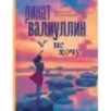 Не хочу