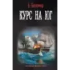 Курс на юг