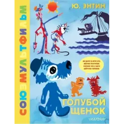 Голубой Щенок. Союзмультфильм