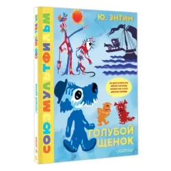 Голубой Щенок. Союзмультфильм