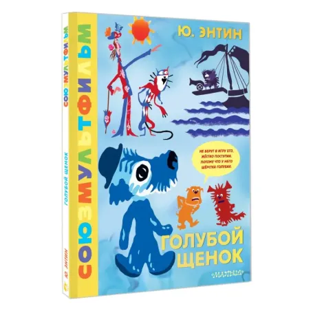 Голубой Щенок. Союзмультфильм