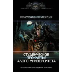 Студенческое проклятье Алого университета
