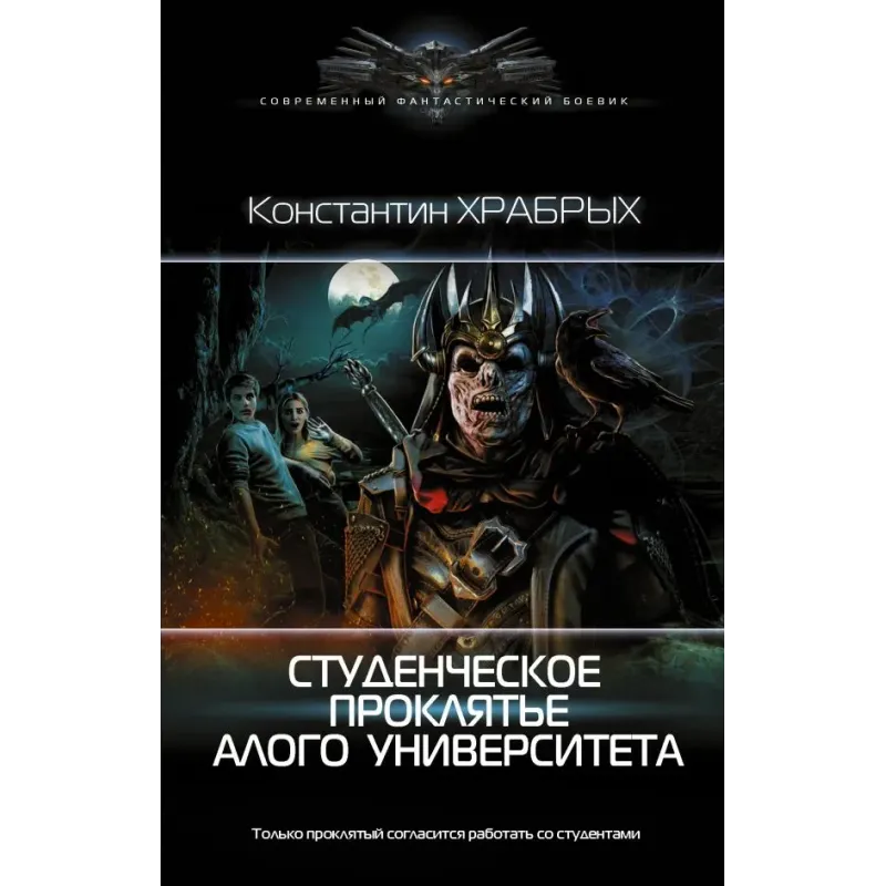 Студенческое проклятье Алого университета