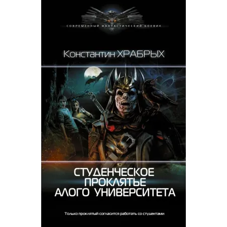 Студенческое проклятье Алого университета