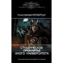 Студенческое проклятье Алого университета