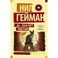 М - значит магия