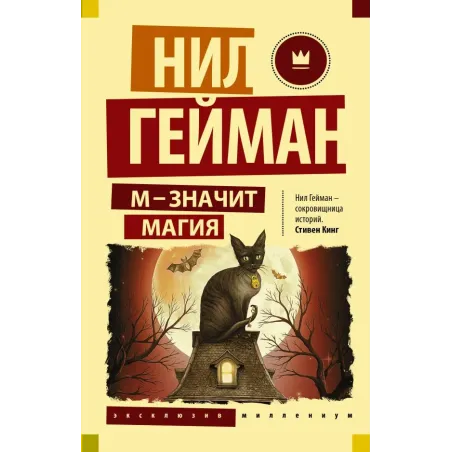 М - значит магия